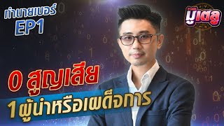 ไขรหัสเลข0 กับ เลข1 สะท้อนตัวตนอย่างไร : Khaosod TV