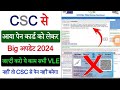 CSC UTI Pan Big Update | CSC से आया पेन कार्ड को लेकर बड़ी अपडेट 2024 | जल्दी करो सभी VLE ये काम