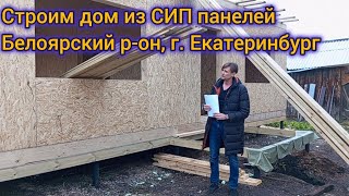 Стройка как она есть! Строительство СИП дома в пригороде Екатеринбурга.