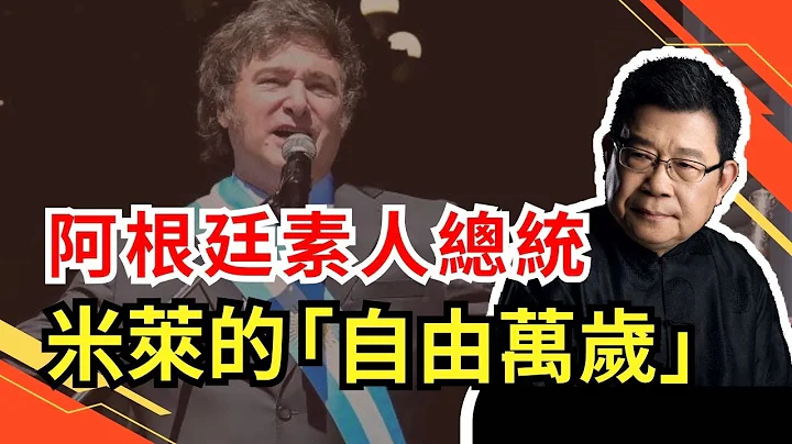 阿根廷素人总统米莱对集体主义的批判，“自由万岁，他妈的”，其实是对中国特色社会主义的痛斥｜西方价值观｜自由主义｜自由企业｜资本主义｜人类历史｜自由质易｜经济体系｜全球化｜民粹主义｜西方世界 - 天天要闻