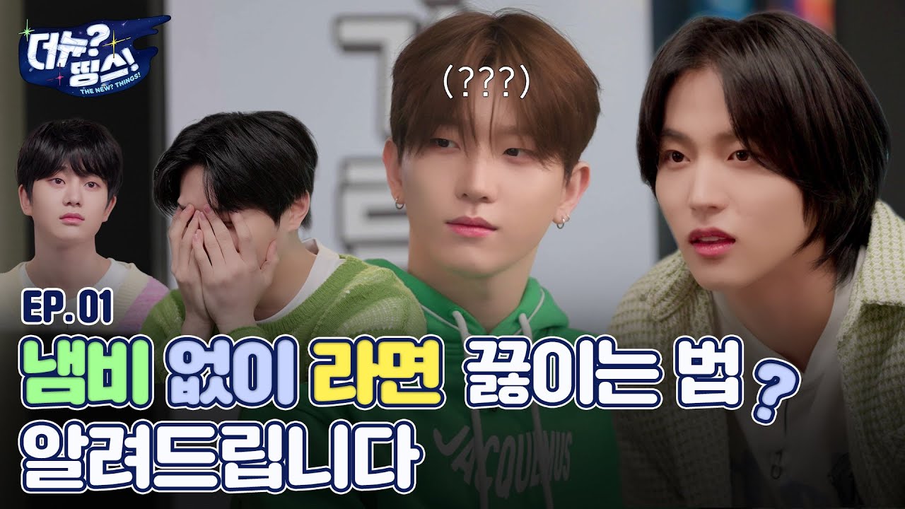 [더뉴?띵스! (THE NEW Things)] 예능 스톤을 찾아라 EP.01