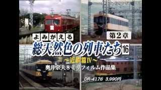 よみがえる総天然色の列車たち　第2章16　近鉄編Ⅳ