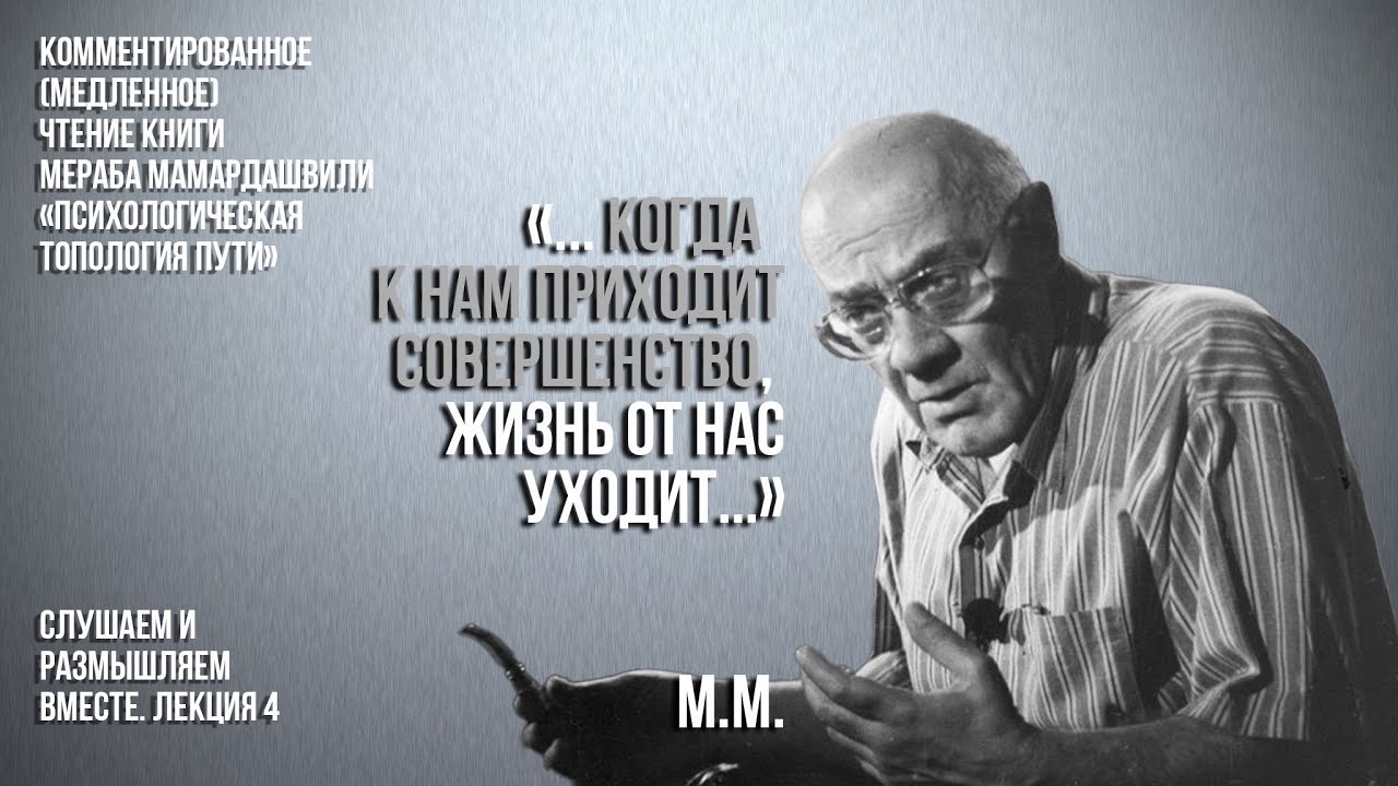 Медленное чтение кн. М.К. Мамардашвили "Психологическая топология души ...