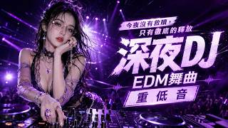 🚀 2026 炸裂耳膜中文DJ重低音｜極致重音 Club EDM Mix 釋放所有多巴胺｜靈魂集體失控整夜 #極致重低音 #夜店神曲 #重低音 #DJ神曲