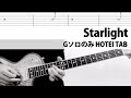 【TAB】Starlight Gソロ  HOTEI  ギターカバー タブ譜