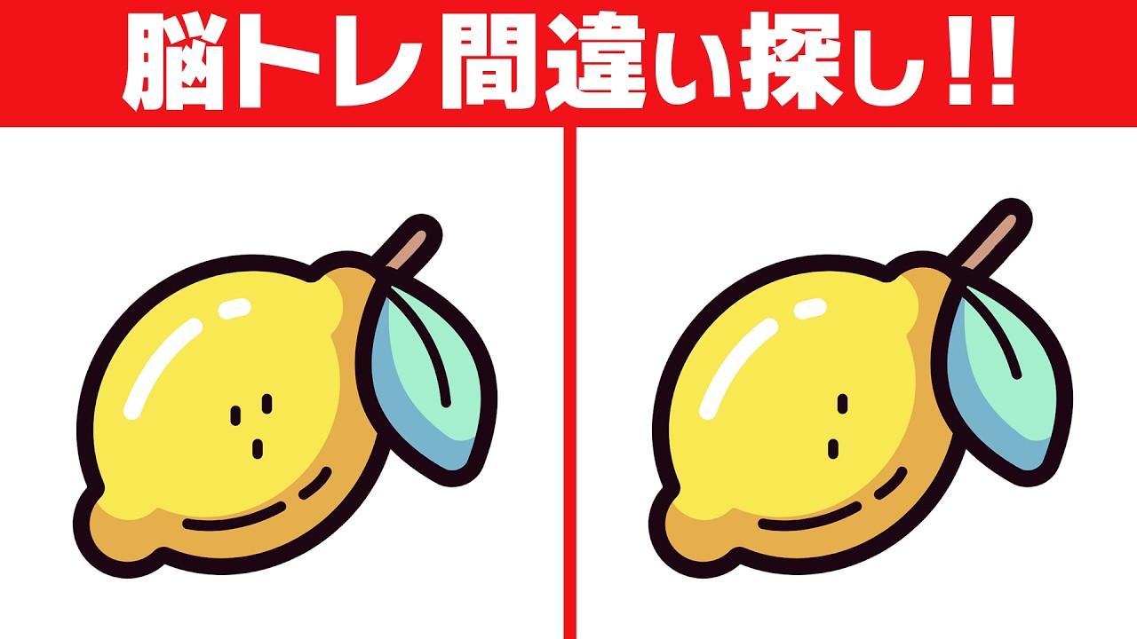 【脳トレ間違い探し】ほっとしながら楽しむ｜60代70代のやさしい脳活【レモン】