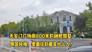 距離天安門800米的別墅區，堪稱北京最頂級豪宅，里面住的什么人