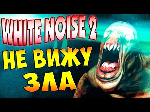 White Noise 2 (белый шум 2) кооператив - часть 1 - Не вижу Зла