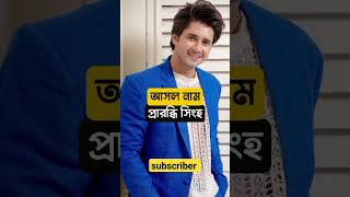 অনুরাগের ছোঁয়া সিরিয়ালের তারকাদের আসল নাম জেনে নিন।?❤️AnuragerChhowa StarJalsha ZeeBangla