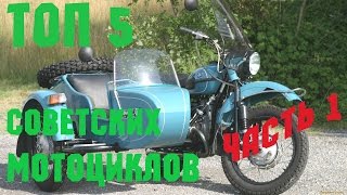 ТОП 5 Советских Мотоциклов (Часть 1)