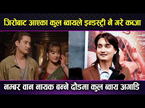 Cool Boy ले इन्डस्ट्री नै गरे कब्जा ! Cool Boy नम्बर वान नायक बन्ने दौडमा ! Divya Rayamajhi