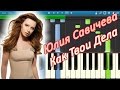 Юлия Савичева - Как Твои Дела (на пианино Synthesia)