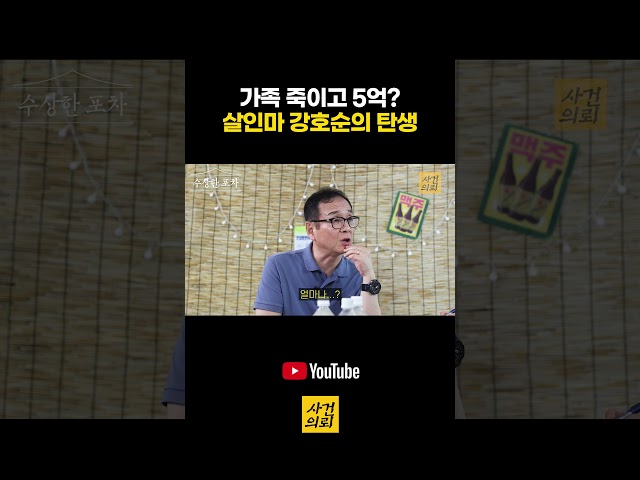 가족 죽이고 보험금으로 5억 벌었다 살인마 강호순의 탄생