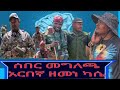 የአርበኛ ዘመነ ካሴ መግለጫ Deshet Media