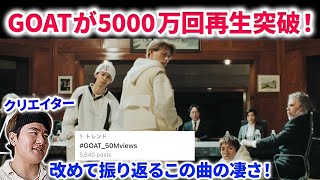 【衝撃】Number_i GOATが驚異の5000万回再生を突破！！なぜこの曲は大ヒットしたのかを解説！Number_i - GOAT MV リアクション Blow your cover コーチェラ