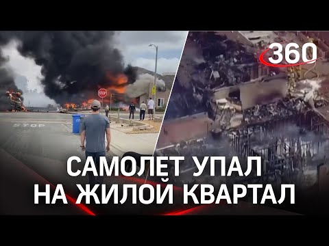 Самолёт упал на жилые дома, есть жертвы и пострадавшие. Кадры взрыва из США