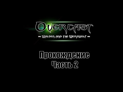 Видео: Overcast - Walden and the Werewolf - Часть 2 [Зафирот]