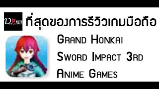 มินิรีวิวเกมมือถือ Grand Honkai Sword Impact 3rd : Anime Games screenshot 2
