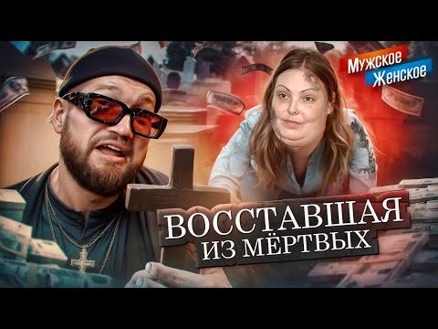 Видео: НАДЕЖДА УМИРАЕТ ПОСЛЕДНЕЙ - МУЖСКОЕ ЖЕНСКОЕ