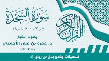 #سورة_السجدة ( ٢١ - نهاية السورة ) للقارئ الشيخ د. عمرو بن علي الأحمدي - حفظه الله