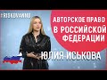 Авторское право в России | Особенности коллективного управления правами | РАО | Роялти автора | 12+