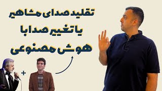 تغییر صدا با هوش مصنوعی  | تغییر صدای خواننده | حبیب لیسانسه‌ها پوست شیر ابی رو میخونه