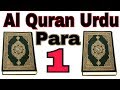 Al quran para no 1 urdu translation kanzul iman