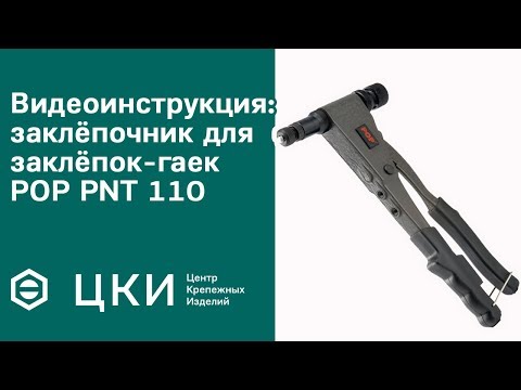 Видеоинструкция: заклёпочник для заклёпок-гаек POP PNT 110 | ЦКИ
