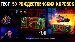 ЧТО ЕСЛИ КОРОБКИ ОТКРОЕТ БЕТА-ТЕСТЕР ? 🎁 Тест самых лучших больших коробок World of Tanks 2023