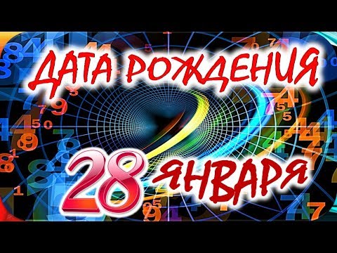 ДАТА РОЖДЕНИЯ 28 ЯНВАРЯ👑СУДЬБА, ХАРАКТЕР И ЗДОРОВЬЕ ТАЙНА ДНЯ РОЖДЕНИЯ