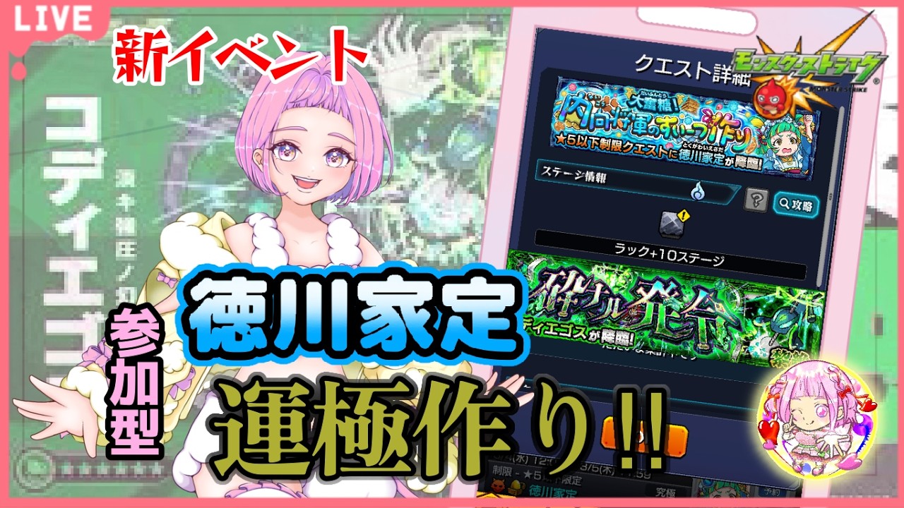 【  モンスターストライク  】 新イベント  参加型 徳川家定 周回！黎絶コディエゴスチャレンジ！ 無言参加ＯＫ 【 新人vtuber  / saya²  】#縦型配信 #モンスト