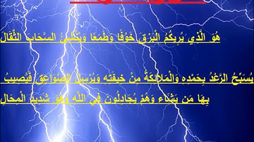 سورة الرعد ناصر القطامي SURAH Ar-Ra'd .Part 1.