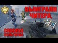 Warface - выиграли читера на РМ [СПАСИБО "Вольтярша-"]