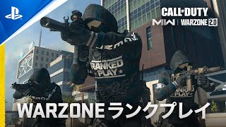 『Call of Duty: Warzone 2.0』|  Warzone ランクプレイが登場