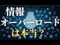 今の情報が本当に多すぎるでしょうか？なぜ私達は情報過多（情報オーバーロード）と感じるのでしょうか？今の情報が多すぎて疲れているあなたへ