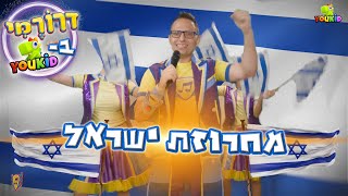 הדגל שלי✡️ לחיי העם הזה🏅מי שמאמין לא מפחד🌈מחרוזת ישראל - דרורמי לייב ביוקיד