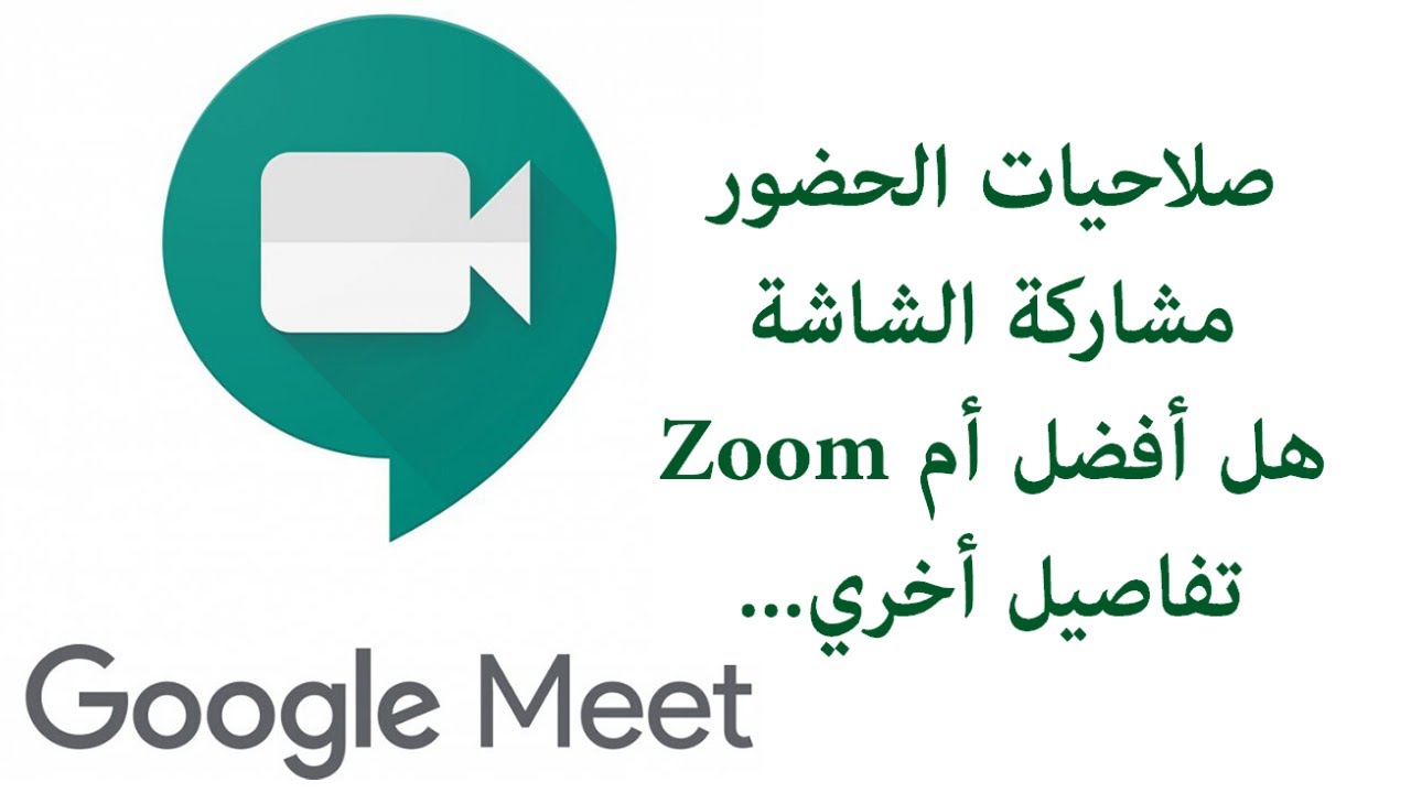 الشرح الكامل لعمل محاضرات وإجتماعات بـ google meet