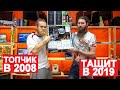 ТОПОВЫЙ ПК 2008 ГОДА ТАЩИТ В 2019 -  РЕМОНТ ПОШЕЛ НЕ ПО ПЛАНУ