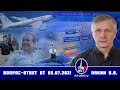 Валерий Пякин. Вопрос-Ответ от 5 июля 2021 г.