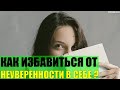 Как избавиться от неуверенности в себе?