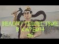 Велопутешествие в Харбин #6 Китайское гостеприимство