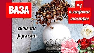 Ваза своими руками. Из плафона, с кружевом / DIY lampshade vase