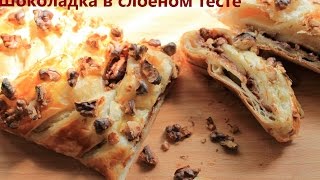 Шоколадка в слоеном тесте Шоколадка в слоеном тесте