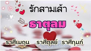 #ep30รักสามเส้า 💔ธาตุลม 🌟ราศีเมถุน ราศีตุลย์ ราศีกุมภ์💫🌻อ.ทิพย์มณี พยากรณ์