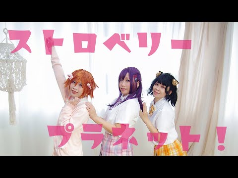 【まひつばこと】ストロベリー☆プラネット　踊ってみた【オリキャラ】