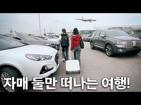 자매 둘만 떠나는 여행!! 엄마아빤 못가! 싸우지 말고 잘 놀다오길... 어떤 짐 챙겼을까?