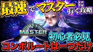 スト6イングリッド 最速でマスターに行く攻略‼️コンボルートは一つだけ‼️