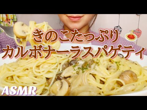 [ASMR 食べるだけ 咀嚼音]Japanese food きのこたっぷりカルボナーラスパゲティ 飯テロ No talking Eating sounds