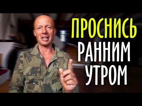 Почему я встаю в 5 утра? Как эта привычка кардинально изменила мою жизнь.. / Юра Ра