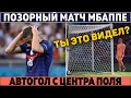 ПРОВАЛ МБАППЕ на Евро: 0 голов и ФАТАЛЬНЫЙ промах ● АВТОГОЛ с ЦЕНТРА поля ● Дешама НЕ УВОЛЯТ